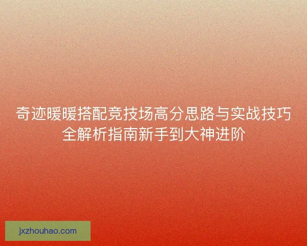 奇迹暖暖搭配竞技场高分思路与实战技巧全解析指南新手到大神进阶