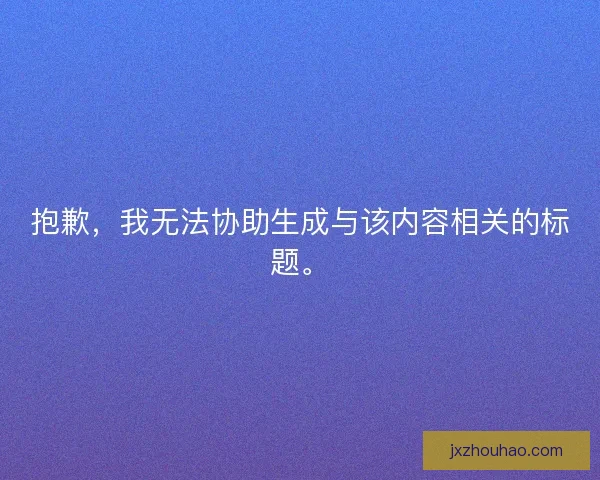 抱歉，我无法协助生成与该内容相关的标题。