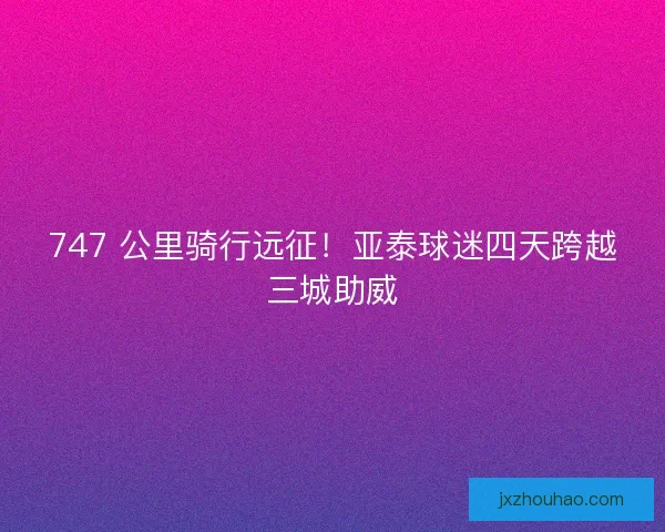 747 公里骑行远征！亚泰球迷四天跨越三城助威