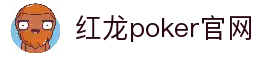 红龙poker官网-全新玩家福利计划,助你快速融入扑克世界